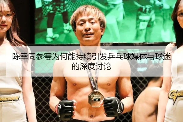 chen-xing-tong-can-sai-wei-he-neng-chi-xu-yin-fa-ping-pang-qiu-mei-ti-yu-qiu-mi-de-shen-du-tao-lun-2-917.jpg